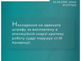 Накладення на адвоката штрафу за висловлену в апеляційній скарзі критику роботи судді порушує ст.10 Конвенції