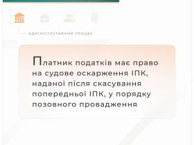 Платник податків має право на судове оскарження ІПК, наданої після скасування попередньої ІПК, у порядку позовного провадження
