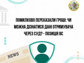 Помилково переказали гроші: чи можна дізнатися дані отримувача через суд?