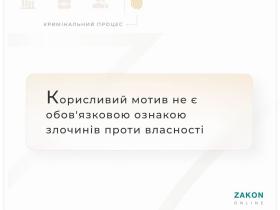 Корисливий мотив не є обов'язковою ознакою злочинів проти власності