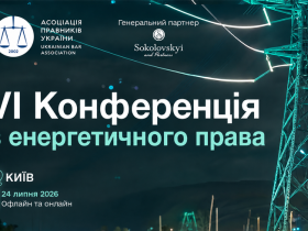 Асоціація правників України запрошує до участі в VI Конференції з енергетичного права