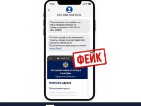 Увага! Шахраї розсилають фейкові повідомлення про штрафи за порушення ПДР від імені Мін’юсту