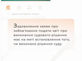 Задоволення заяви про зобов'язання подати звіт про виконання судового рішення має на меті встановлення того, чи виконано рішення