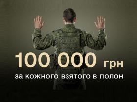 Військові отримуватимуть 100 000 грн за ворога, взятого в полон, і 15 000 – за знищення - Міноборони
