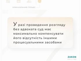 У разі проведення розгляду без адвоката суд має компенсувати його відсутність іншими процесуальними засобами