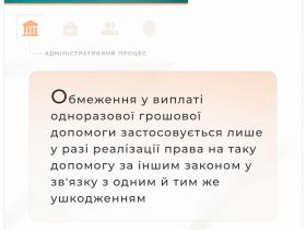 Щодо застосування обмежень у виплаті одноразової грошової допомоги