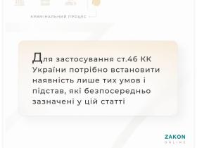 Для застосування ст.46 ККУ потрібно встановити наявність лише тих умов і підстав, які безпосередньо зазначені у статті