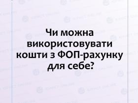 Чи можна використовувати кошти з ФОП-рахунку для себе?