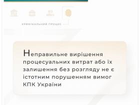 Неправильне вирішення процесуальних витрат або їх залишення без розгляду не є істотним порушенням вимог КПК
