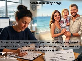 Чи може роботодавець відмовити жінці у наданні щорічної відпустки поза графіком, якщо її чоловік - УБД