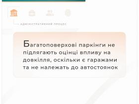 Багатоповерхові паркінги не підлягають оцінці впливу на довкілля, оскільки є гаражами і не належать до автостоянок