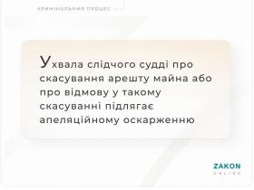 Ухвала слідчого судді про скасування арешту майна або про відмову у скасуванні підлягає апеляційному оскарженню