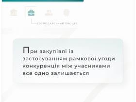 При закупівлі із застосуванням рамкової угоди конкуренція між учасниками все одно залишається
