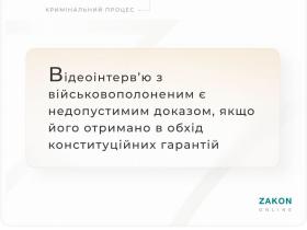 Відеоінтерв'ю з військовополоненим є недопустимим доказом, якщо його отримано в обхід конституційних гарантій