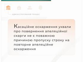 Касаційне оскарження ухвали про повернення апеляційної скарги не є поважною причиною пропуску строку на оскарження