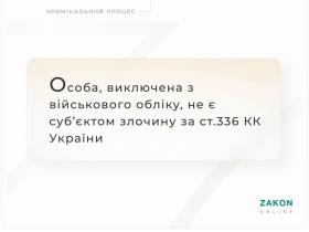 Особа, виключена з військового обліку, не є суб'єктом злочину за ст.336 КК України