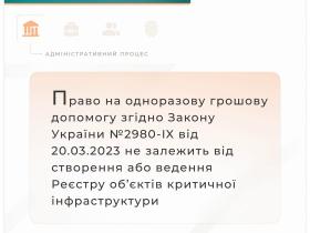 Правомірність відмови у призначенні та виплаті одноразової грошової допомоги за шкоду, завдану працівникам об'єктів критичної інфраструктури