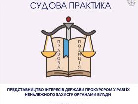Представництво інтересів держави прокурором у разі їх неналежного захисту органами влади: позиція КАС ВС