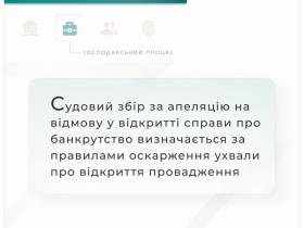 Ставка судового збору за подання апеляції на відмову у відкритті провадження у справі про банкрутство юрособи