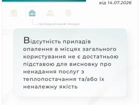 Відсутність приладів опалення в місцях загального користування не є підставою для висновку про ненадання послуг