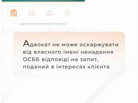 Адвокат не може оскаржувати від власного імені ненадання ОСББ відповіді на запит, поданий в інтересах клієнта