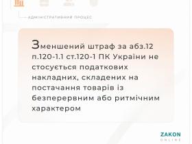 Застосування штрафів за порушення строків реєстрації податкових накладних