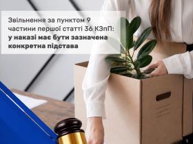 Звільнення за пунктом 9 частини першої статті 36 КЗпП: у наказі має бути зазначена конкретна підстава