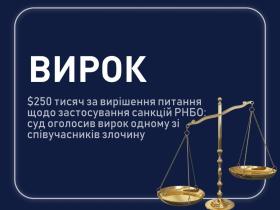 "Продаж" санкцій РНБО: оголошено вирок одному зі співучасників, який погодився дати викривальні покази на інших 
