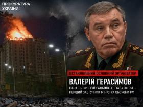 За удар по Києву та області, внаслідок якого загинули 30 людей, відповідальний начальник ГШ ВС РФ Валерій Герасимов - Генпрокурор України
