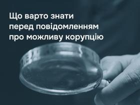 Повідомлення про можливу корупцію: у Мін'юсті нагадали, що варто знати перед подачею заяви