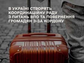 В Україні створять Координаційну раду з питань ВПО та повернення громадян з-за кордону