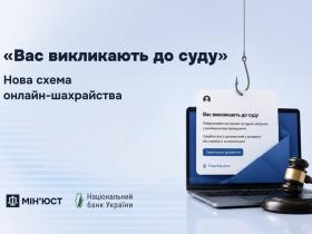 «Вас викликають до суду»: нова схема онлайн-шахрайства