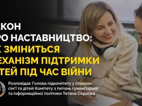 Набрав чинності закон про наставництво: хто може бути наставником і для кого може здійснюватися наставництво?