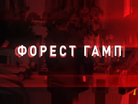 Операція «Форест Гамп»: НАБУ і САП викрили злочинну організацію під керівництвом нардепів та високопосадовців ОП