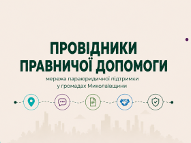 На Миколаївщини розвиватимуть мережу параюридичної підтримки: як долучитися