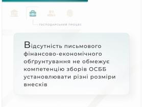 Щодо компетенції зборів ОСББ установлювати різні розміри внесків
