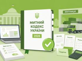 Верховна Рада України прийняла за основу проєкт Митного кодексу: ключові нововведення, важливі для бізнесу