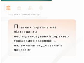 Платник податків має підтвердити неоподатковуваний характер грошових надходжень належними доказами