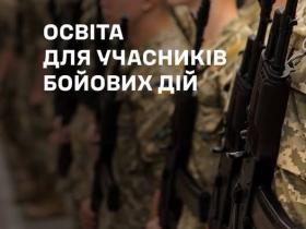 Освіта для учасників бойових дій та їхніх дітей: які пільги прописані на законодавчому рівні