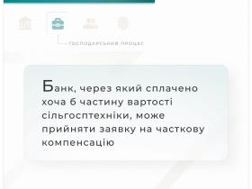 Банк, через який сплачено хоча б частину вартості сільгосптехніки, може прийняти заявку на часткову компенсацію