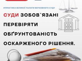 Суди зобов'язані перевіряти обгрунтованість оскарженого рішення