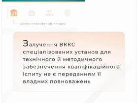 Залучення ВККС спецустанов для забезпечення кваліфікаційного іспиту не є переданням повноважень