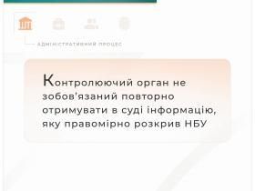 Контролюючий орган не зобов'язаний повторно отримувати в суді інформацію, яку правомірно розкрив НБУ