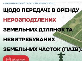 Щодо передачі в оренду нерозподілених земельних ділянок та невитребуваних паїв