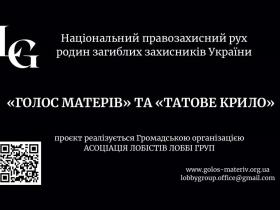 В Україні запустили Національний правозахисний рух родин загиблих захисників «ГОЛОС МАТЕРІВ» та «ТАТОВЕ КРИЛО»