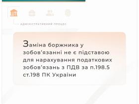 Заміна боржника у зобов'язанні не є підставою для нарахування податкових зобов'язань з ПДВ