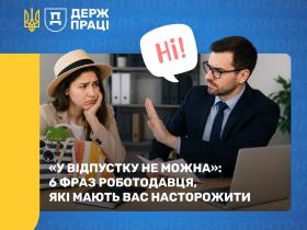 У відпустку не можна»: 6 фраз роботодавця, які мають вас насторожити