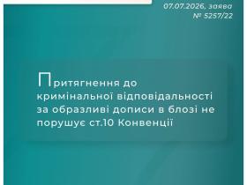 Притягнення до кримінальної відповідальності за образливі дописи в блозі не порушує ст.10 Конвенції