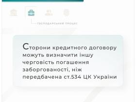 Сторони кредитного договору можуть визначити іншу черговість погашення заборгованості, ніж передбачена ст.534 ЦК