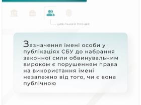 Зазначення імені в публікаціях СБУ до обвинувального вироку - є порушенням прав